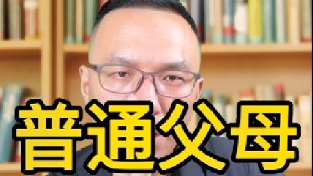 普通父母怎么教育孩子？这段话与您共勉吧！