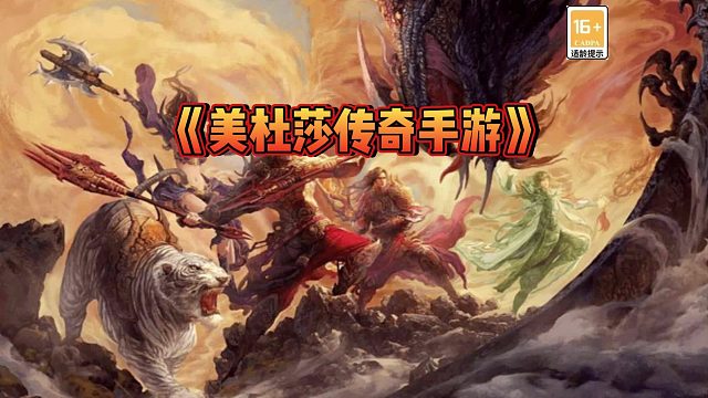 美杜莎传奇：人物介绍，热门玩法，超前爆装备，快来火拼吧！