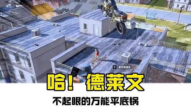 可能就连游戏官方也没想到，自己的平底锅还能这样玩#游戏