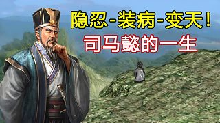隱忍裝病、最終奪權(quán)！人類(lèi)高質(zhì)量男性司馬懿的一生