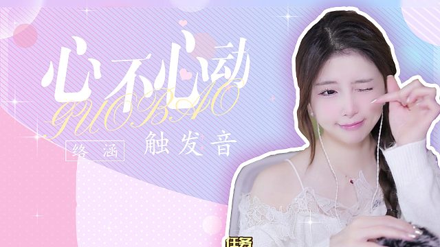 触发音/【络涵】