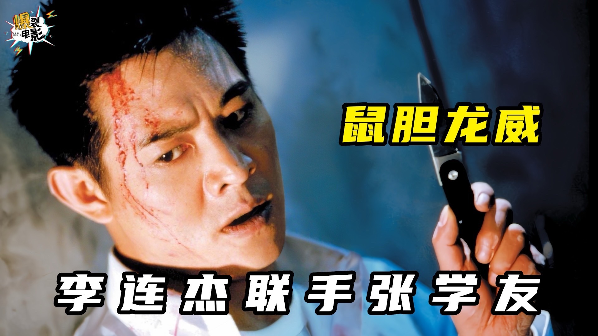 邱淑贞颜值巅峰，李连杰联手张学友