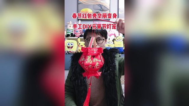 春节红包壳别急着扔，华丽变身手工DIY元宵节灯笼，环保又创意