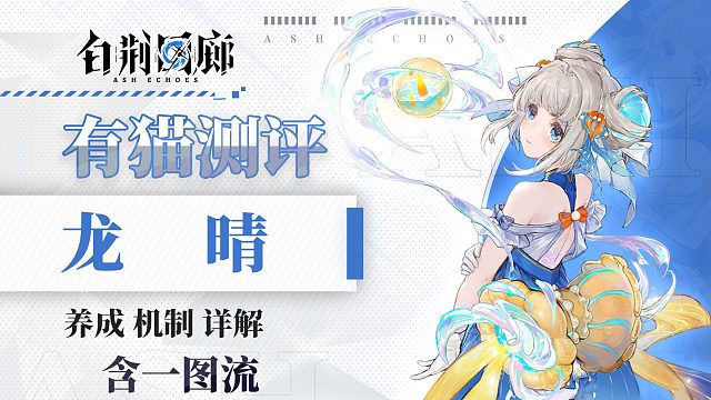 【有猫测评】流水的构筑，铁打的龙晴，白荆回廊常驻up轮换角色测评