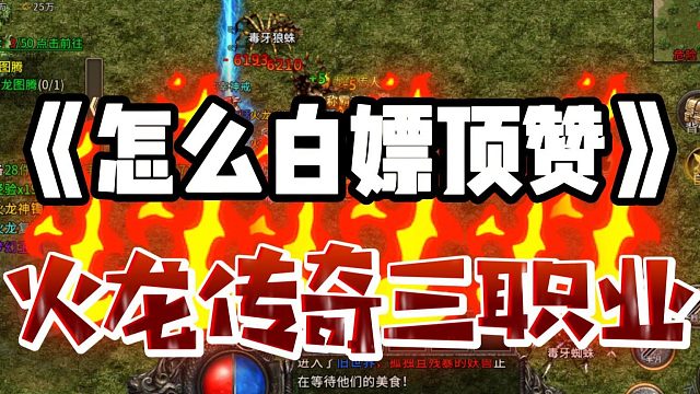 火龙传奇三职业怎么才能白嫖顶赞？