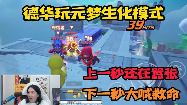 德华玩元梦生化模式，上一秒还在嚣张，下一秒直接懵了！