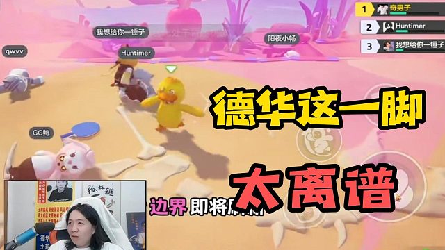 德华在元梦玩大乱斗，这一脚太离谱！