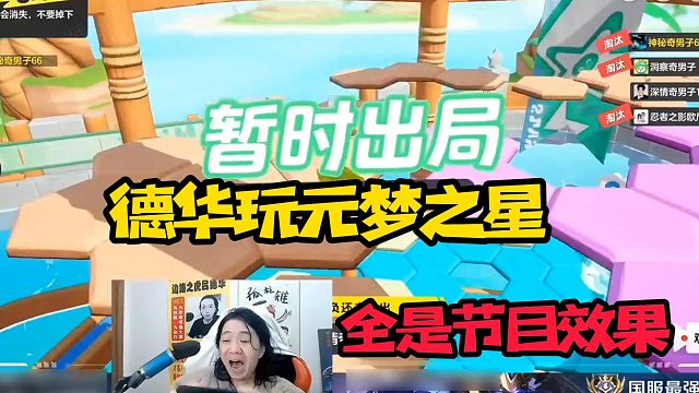 德华玩元梦之星，全是节目效果！