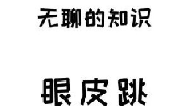 眼皮跳了，放下手机没准是最好的解决办法~