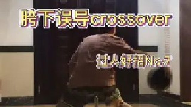 好招分享的第七招来啦，这次是胯下误导crossover，欧文经常用的招
