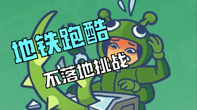 地铁跑酷不落地挑战