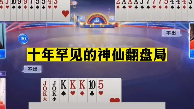 斗地主：十年罕见的神仙翻盘局！三大高手800个心眼子！解说笑哭