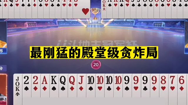 斗地主：最刚猛的殿堂级贪炸局！两炸暴怒一炮双响！阿酒下手真黑