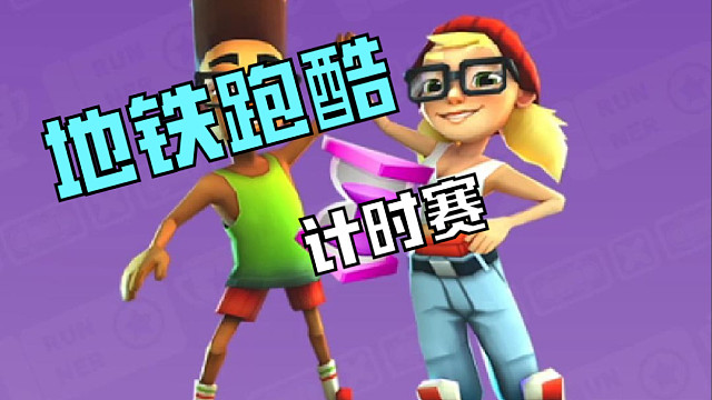 地铁跑酷计时赛