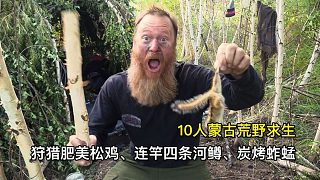 10人蒙古荒野求生，狩獵肥美松雞、連竿四條河鱒、炭烤蚱蜢