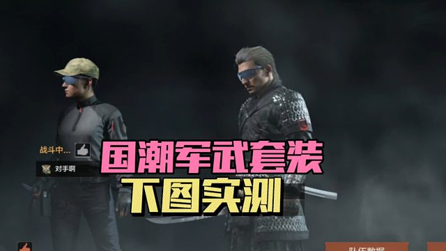 暗区突围：国潮军武套装，下图实测！