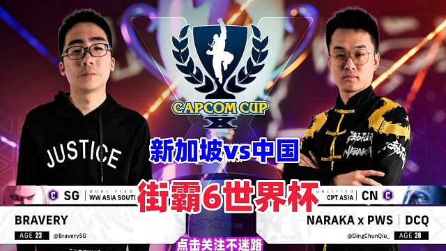 新加坡冠军单挑中国冠军  街霸6世界总决赛