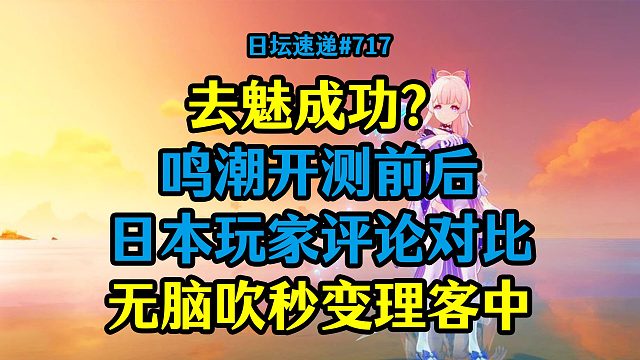 去魅成功？鸣潮开测前后日本玩家评论对比，无脑吹秒变理客中