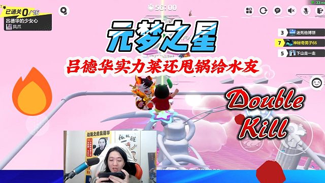 元梦之星：吕德华闯关实力菜还甩锅给水友