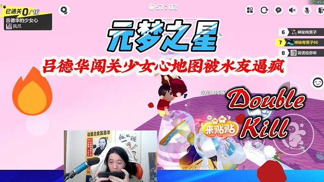 元梦之星：吕德华闯关少女心地图被水友逼疯