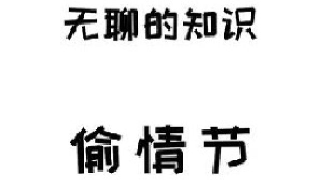 西方实属比较乱套~