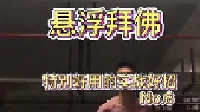 复习好招的第六招分享来啦，这次是悬浮拜佛，利用节奏过掉防守人