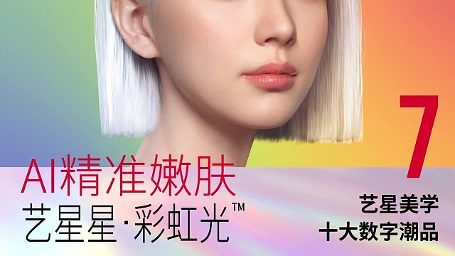 深圳艺星：艺星星-彩虹光