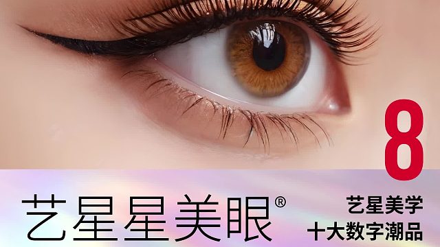 深圳艺星：艺星星美眼