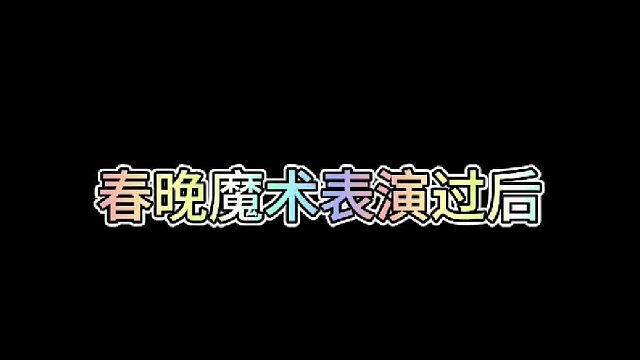 春晚魔术表演过后