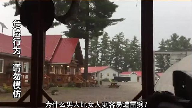 男人为什么比女人更容易遭雷劈？绝非发誓太多，从科学角度来解释 1