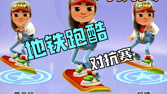 地铁跑酷对抗赛