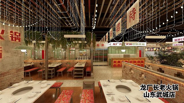 龙厂长老火锅山东武城加盟店装修效果图展示