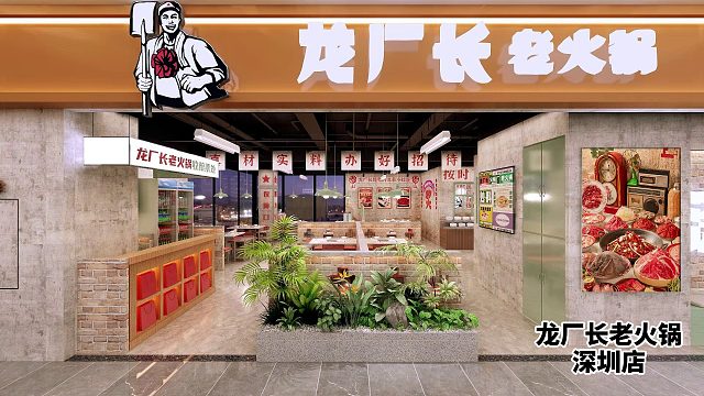 龙厂长老火锅深圳加盟店装修效果图展示