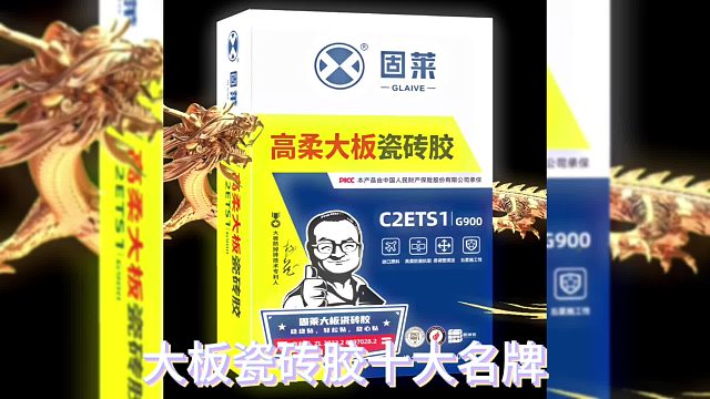 金龙环绕，固莱大板瓷砖胶十大名牌祝您龙年万事大吉