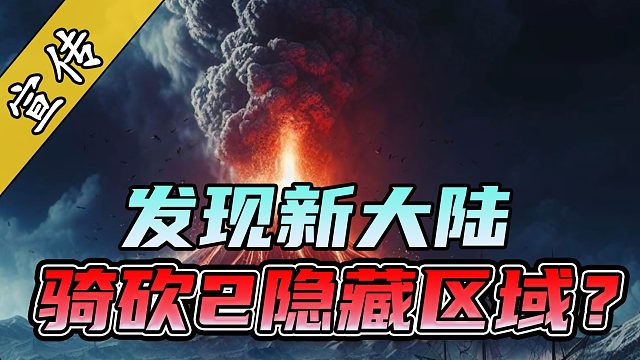 熔岩火山！4K纹理！！你从未见过的骑砍2大地图！