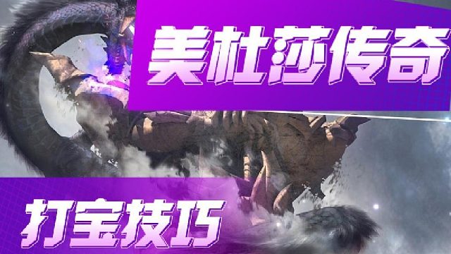 传奇该如何打宝高效率教学