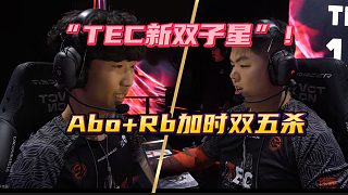 “TEC新雙子星”！ Abo Rb加時(shí)雙五殺