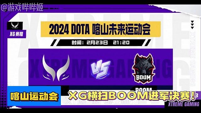 喀山未来运动会:XG横扫BOOM进军决赛！