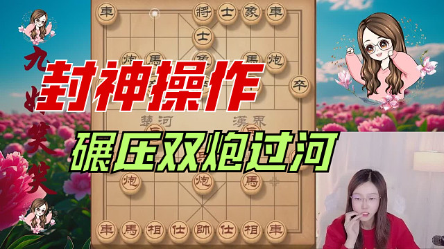 对手硬要双炮过河，却无所作为，被笑笑招招针对，全程压制