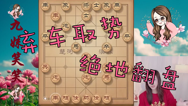 笑笑弃车取势,反抽对方双车