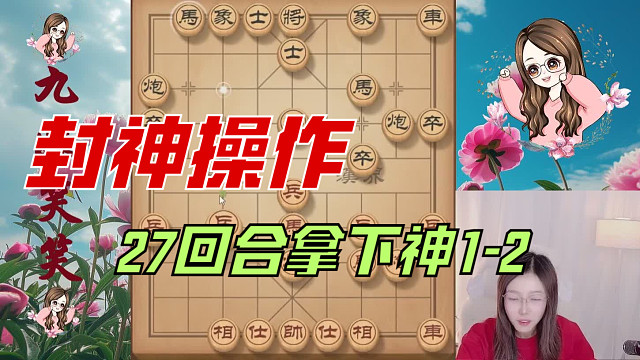 笑笑威武27回合拿下神1-2