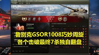 【坦克世界】魯別克GSOR1008巧妙周旋各個擊破最終7殺獨自翻盤