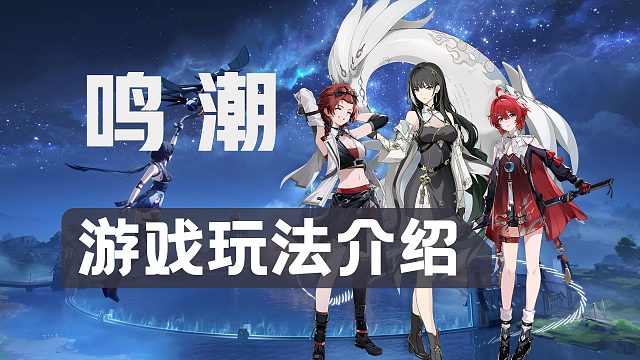 是否入坑【鸣潮】，游戏玩法介绍