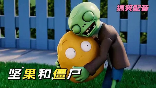 搞笑配音：当坚果碰见失眠后的僵尸，没想到居然被拥抱