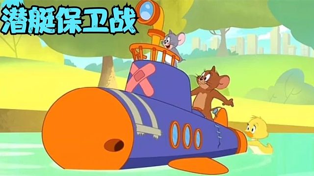 搞笑配音：汤姆想要炸毁杰瑞的潜艇，没想到最后给自己炸了，活该