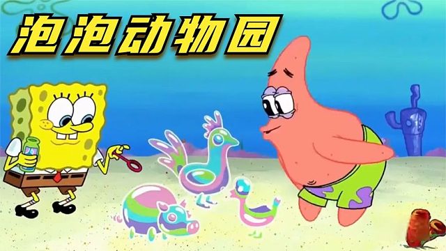 搞笑配音：海绵宝宝的泡泡动物园，无限繁殖引发动乱