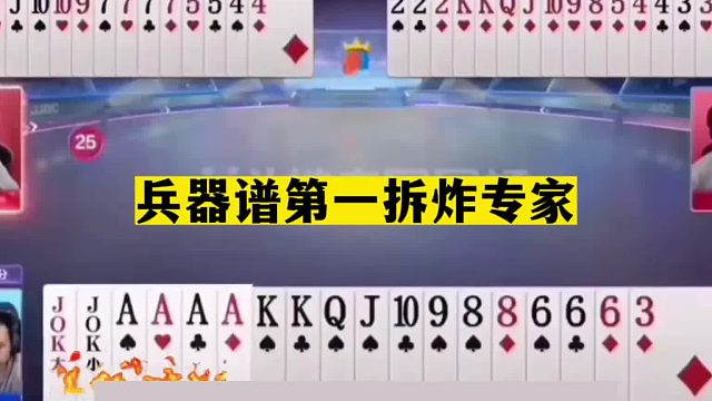 斗地主：兵器谱第一拆炸专家！手握两炸绝地翻盘！掘开看完吓哭了