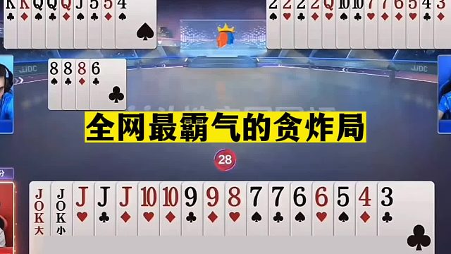 斗地主：全网最霸气的贪炸局！队友竖起大拇指！解说看完直接膜拜