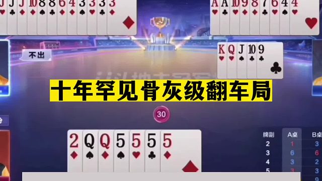 斗地主：十年罕见骨灰级翻车局！队友气的火冒三丈！桌子差点掀翻