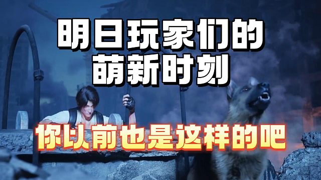 明日玩家们的萌新时刻，你曾经的模样